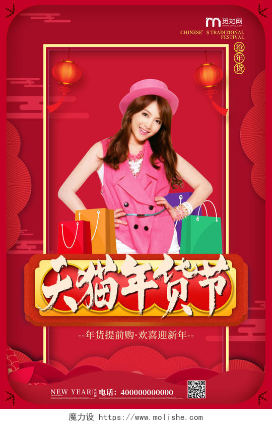 红色中国风年货节天猫年货节迎新年海报